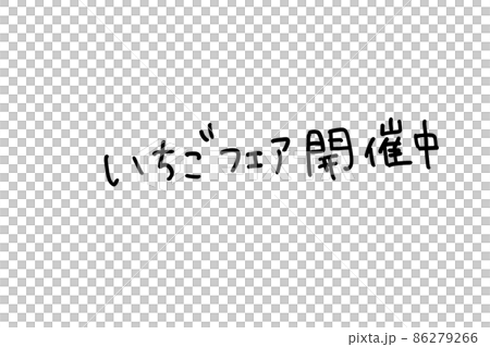 手寫文字草莓展正在舉行 手寫文字草莓展正在舉行 86279266