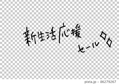 手寫字符新生活支持銷售 手寫字符新生活支持銷售 86279267