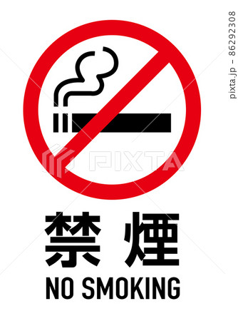 禁煙マーク 86292308