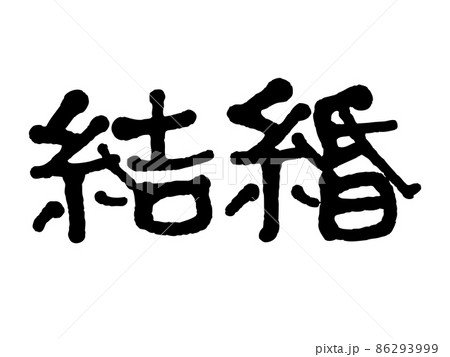 手書き文字の結婚 手書き文字の結婚 86293999