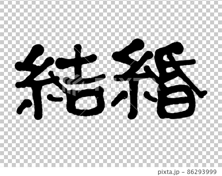 手書き文字の結婚 手書き文字の結婚 86293999