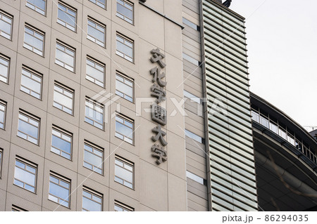 文化学園大学 86294035