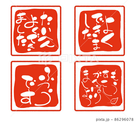 はんこセット　たいへんよくできました　 86296078