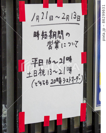 コロナ禍の営業案内・22年2月13まで・東京都 コロナ禍の営業案内・22年2月13まで・東京都 86299631