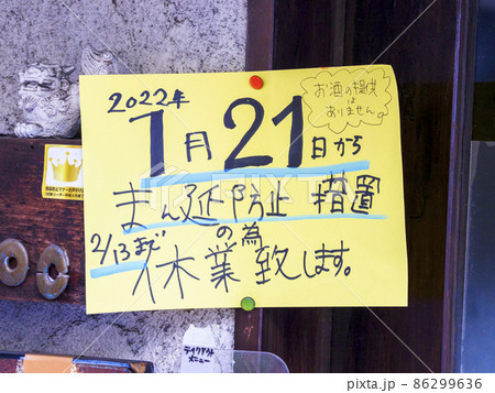 コロナ禍の営業案内・22年2月13まで・東京都 コロナ禍の営業案内・22年2月13まで・東京都 86299636