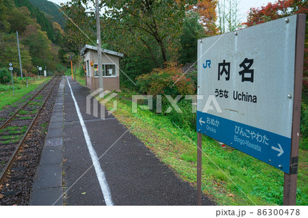 芸備線内名駅のホームと駅銘板と待合室と備後落合方面の線路 広島県庄原市 芸備線内名駅のホームと駅銘板と待合室と備後落合方面の線路 広島県庄原市 86300478