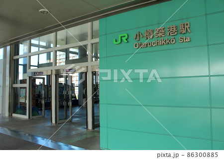 函館本線 小樽築港駅（1） 86300885