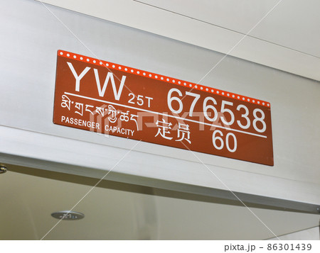 チベット　青蔵鉄道車内の表示版 86301439