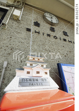 東北本線白石駅前ポストの上の白石城 86302574