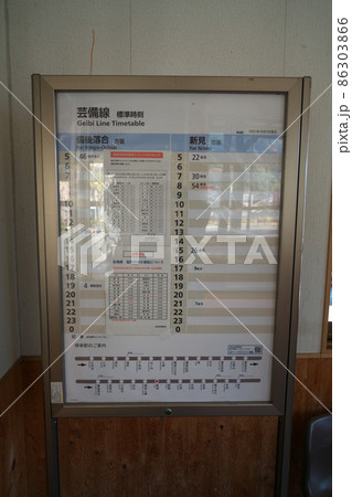 芸備線東城駅の待合室内の時刻表 広島県庄原市 芸備線東城駅の待合室内の時刻表 広島県庄原市 86303866