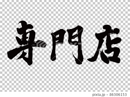 Brush character specialty store horizontal writing Brush character specialty store horizontal writing 86306153