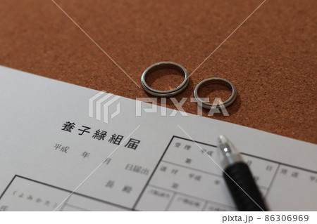 養子縁組届 養子縁組届 86306969