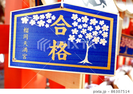 絵馬(合格祈願) 絵馬(合格祈願) 86307514