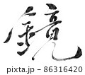 鏡（筆文字） 86316420