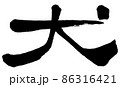 犬（手書き） 86316421