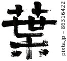 葉（手書き） 86316422