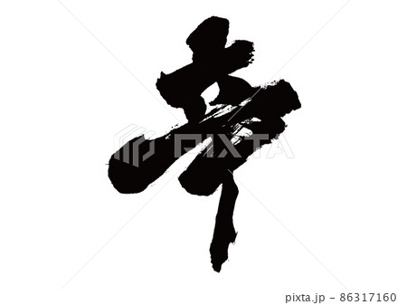 筆文字 辛 筆文字 辛 86317160