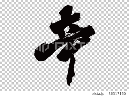 筆文字 辛 筆文字 辛 86317160