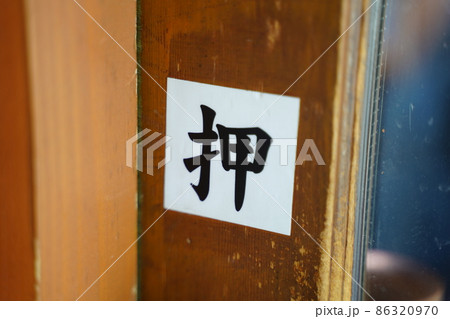 押 扉 押 扉 86320970