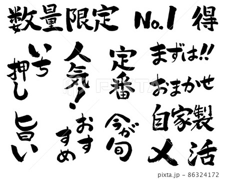 筆文字飲食メニュー　煽り文句 86324172