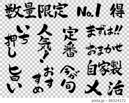 筆文字飲食メニュー　煽り文句 86324172