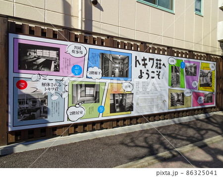 トキワ荘公園駅パネル トキワ荘公園駅パネル 86325041