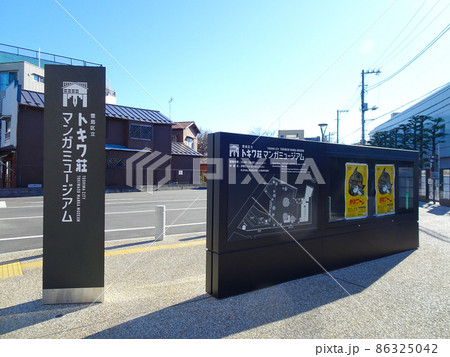 トキワ荘マンガミュージアム 入り口看板 86325042