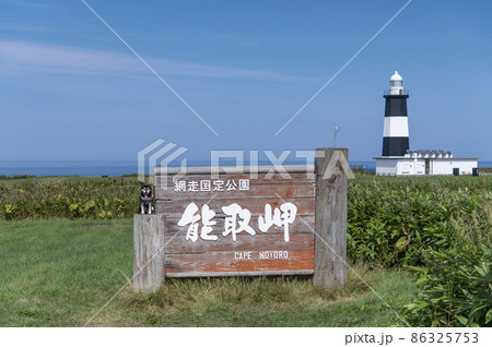 能取岬　夏の北海道 86325753