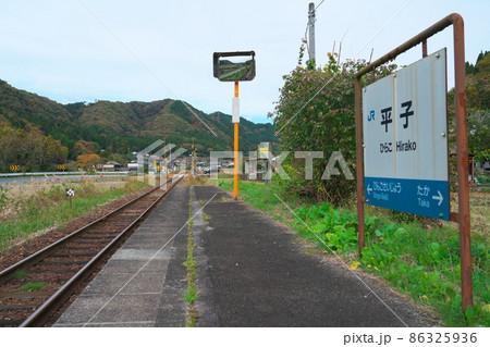 芸備線平子駅のホームと駅銘板と備後落合方面の線路 広島県庄原市 芸備線平子駅のホームと駅銘板と備後落合方面の線路 広島県庄原市 86325936