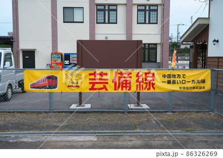 芸備線備後庄原駅の横断幕 広島県庄原市 芸備線備後庄原駅の横断幕 広島県庄原市 86326269
