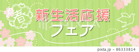春のイメージのバナーテンプレート（桜のイラストの背景素材） 86333814