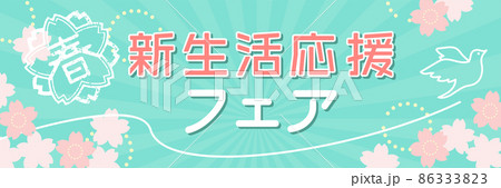 春のイメージのバナーテンプレート（桜のイラストの背景素材） 86333823