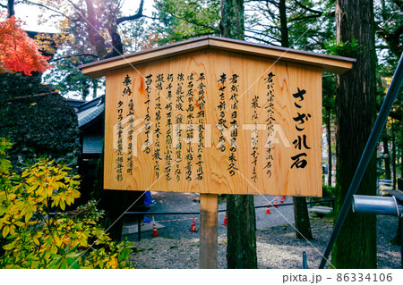 さざれ石 看板 諏訪大社 下社秋宮 さざれ石 看板 諏訪大社 下社秋宮 86334106