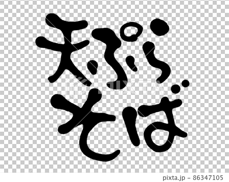 手寫天婦羅蕎麥麵 86347105