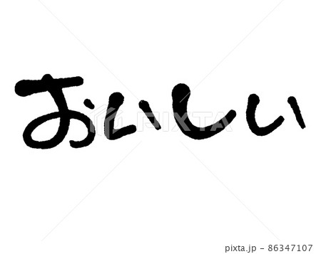 手書き文字のおいしい 手書き文字のおいしい 86347107