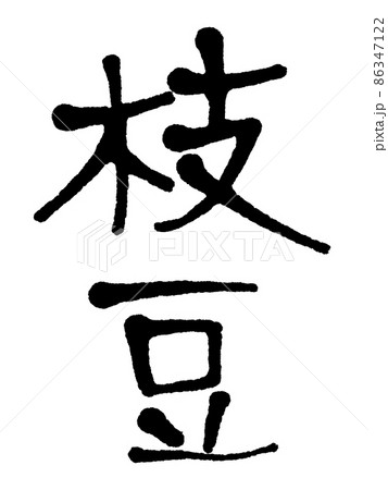 手書き文字の枝豆 手書き文字の枝豆 86347122