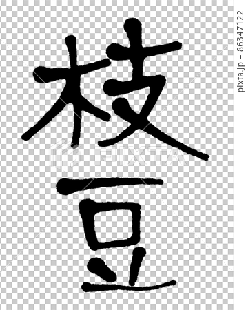 Edamame with handwritten characters Edamame with handwritten characters 86347122