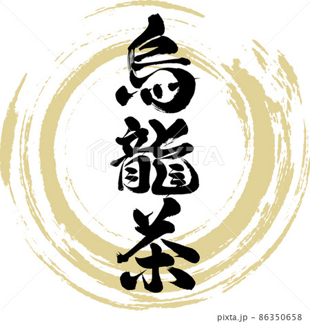 烏龍茶(筆文字・手書き・描き文字) 烏龍茶(筆文字・手書き・描き文字) 86350658