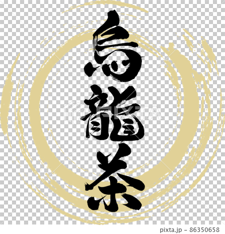 烏龍茶(筆文字・手書き・描き文字) 烏龍茶(筆文字・手書き・描き文字) 86350658
