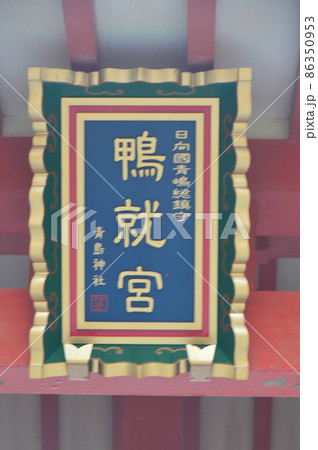 青島神社･神門にかかっている「鴨就宮」の額（宮崎県宮崎市青島） 86350953