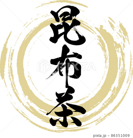 昆布茶（筆文字・手書き・描き文字） 86351009