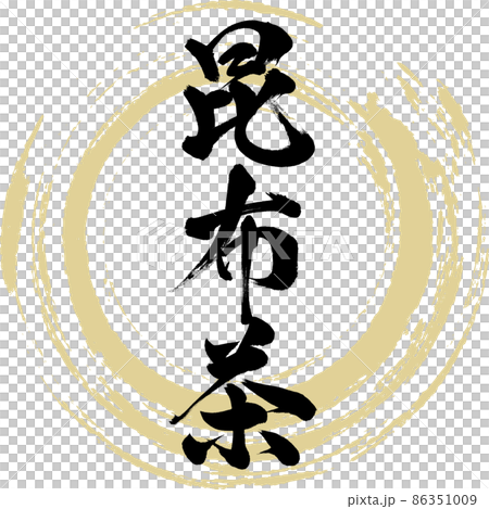 海帶茶（毛筆、手寫、繪畫） 86351009