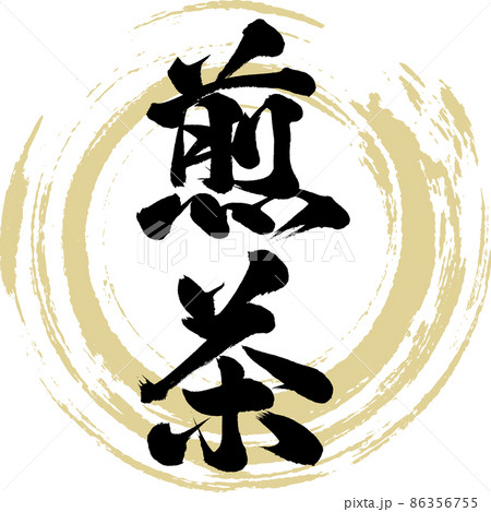 煎茶（筆文字・手書き・描き文字） 86356755