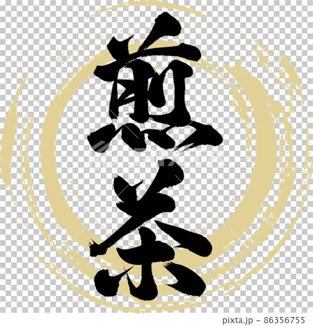 煎茶（筆文字・手書き・描き文字） 86356755