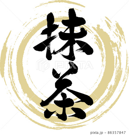 抹茶（筆文字・手書き・描き文字） 86357847