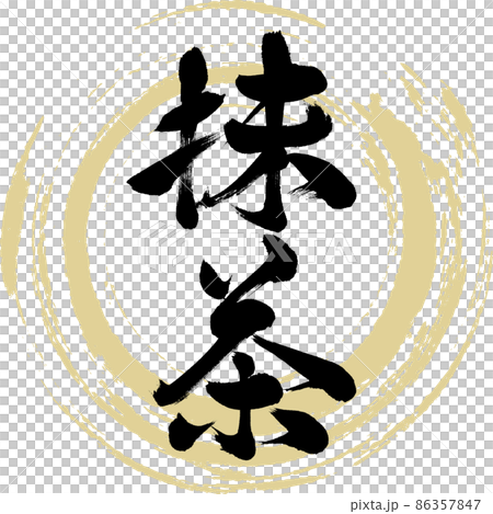 抹茶（筆文字・手書き・描き文字） 86357847