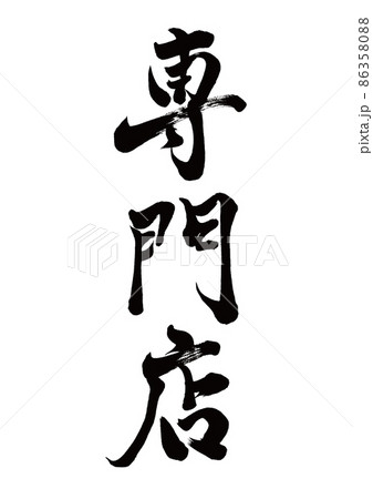 筆文字 専門店 縦書きのイラスト素材 [86358088] - PIXTA