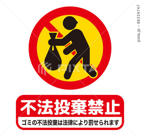 ゴミ不法投棄禁止マーク ゴミ不法投棄禁止マーク 86359747