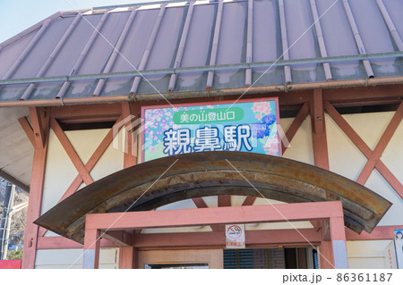 親鼻駅(秩父鉄道) 親鼻駅(秩父鉄道) 86361187