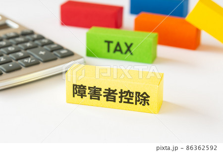 障害者控除と税金 控除 確定申告 年末調整 制度 障害者控除と税金 控除 確定申告 年末調整 制度 86362592